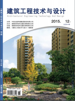 建筑工程技术与设计期刊